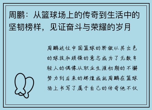周鹏：从篮球场上的传奇到生活中的坚韧榜样，见证奋斗与荣耀的岁月