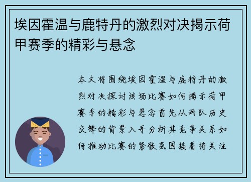 埃因霍温与鹿特丹的激烈对决揭示荷甲赛季的精彩与悬念