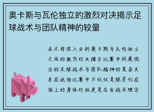 奥卡斯与瓦伦独立的激烈对决揭示足球战术与团队精神的较量