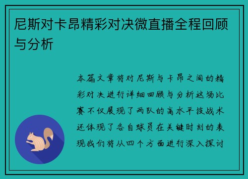 尼斯对卡昂精彩对决微直播全程回顾与分析
