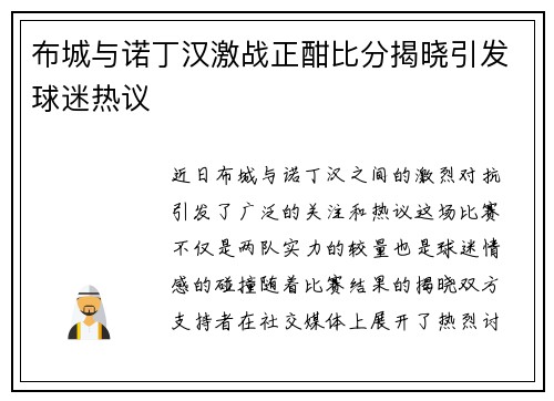 布城与诺丁汉激战正酣比分揭晓引发球迷热议
