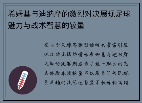 希姆基与迪纳摩的激烈对决展现足球魅力与战术智慧的较量