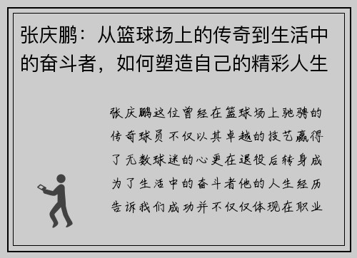 张庆鹏：从篮球场上的传奇到生活中的奋斗者，如何塑造自己的精彩人生