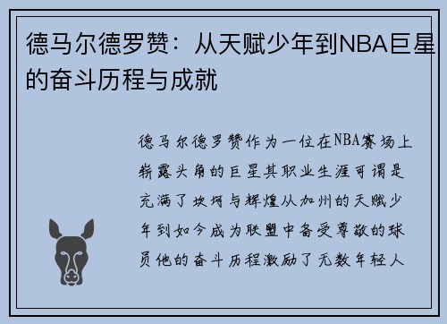 德马尔德罗赞：从天赋少年到NBA巨星的奋斗历程与成就