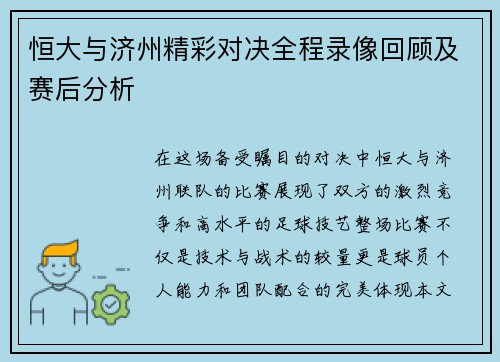恒大与济州精彩对决全程录像回顾及赛后分析